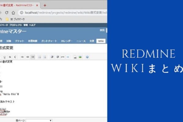 RedmineのWikiの書き方・使い方を初心者でもわかるように解説