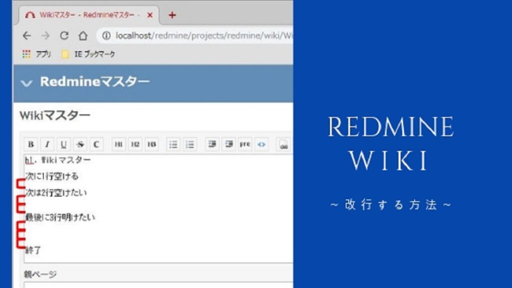 RedmineのWikiで改行する方法(複数行改行も対応)を解説