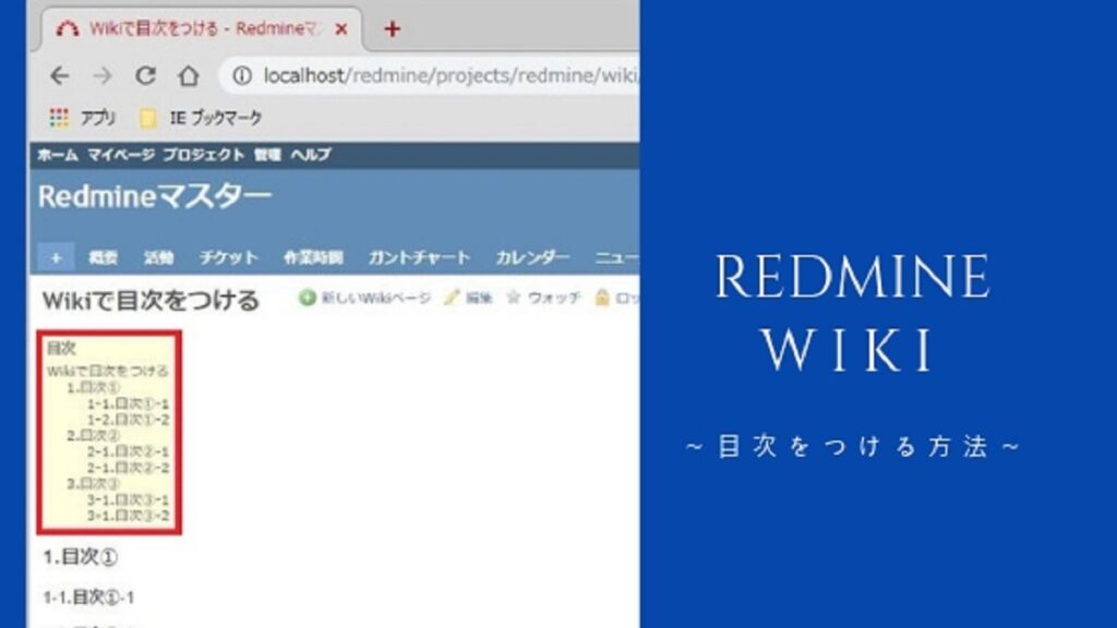 RedmineのWikiページで目次を表示させる方法（スクロールも対応）