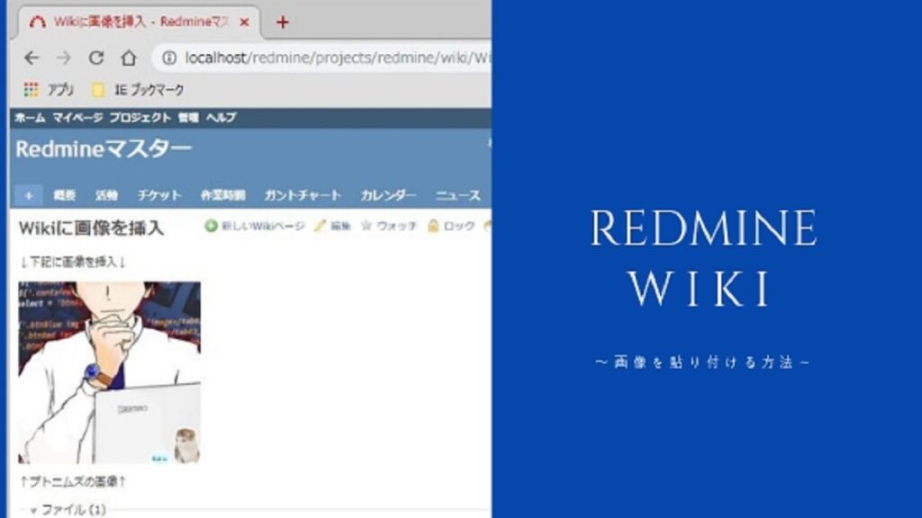 Redmineのwikiへ画像貼り付けの方法 縮小拡大も紹介 プロテク