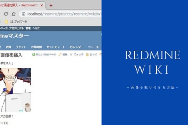RedmineのWikiへ画像貼り付けの方法(縮小拡大も紹介)