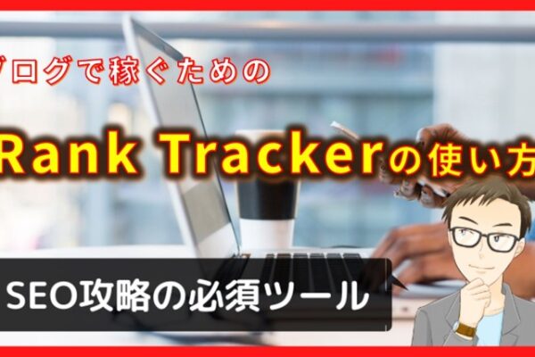 悪用厳禁！Rank Trackerの価格/使い方を月収80万SEOコンサルが解説