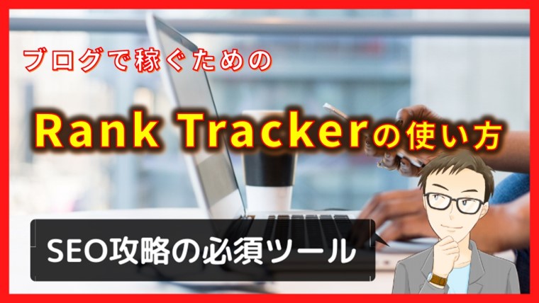 悪用厳禁！Rank Trackerの価格/使い方を月収80万SEOコンサルが解説