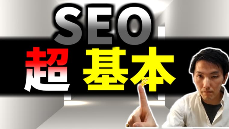 ブログのSEO対策の超基本!初心者が必ずおさえるべきこと