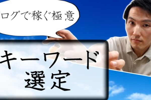 ブログキーワード選定
