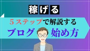 ブログを始める手順