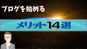 ブログを始めるメリット