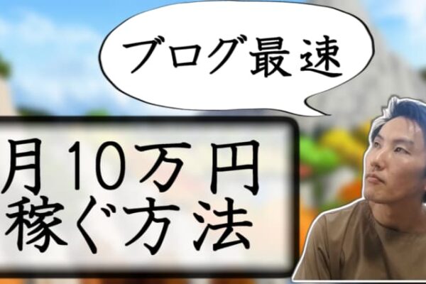 【最速】ブログで月10万円稼ぐ方法【具体的なステップで解説】