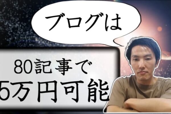 【最速】ブログで月10万円稼ぐ方法【具体的なステップで解説】