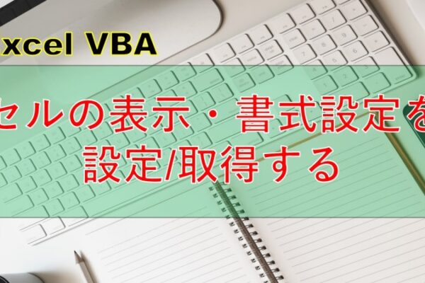 [Excel VBA]表示形式と書式設定の取得や設定方法をわかりやすく解説