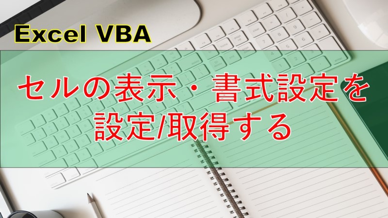 [Excel VBA]表示形式と書式設定の取得や設定方法をわかりやすく解説