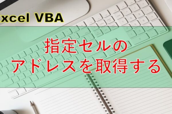 [Excel VBA]アクティブセルにする方法と現在のセルの取得方法