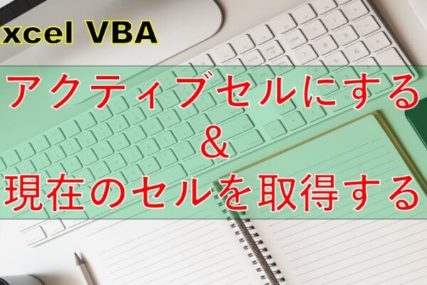 [Excel VBA]セルのアドレス取得法｜Addressで番地を取得する