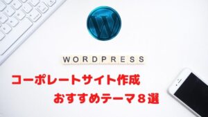 WordPressでコーポレートサイトを作る際のおすすめテーマ8選 ...