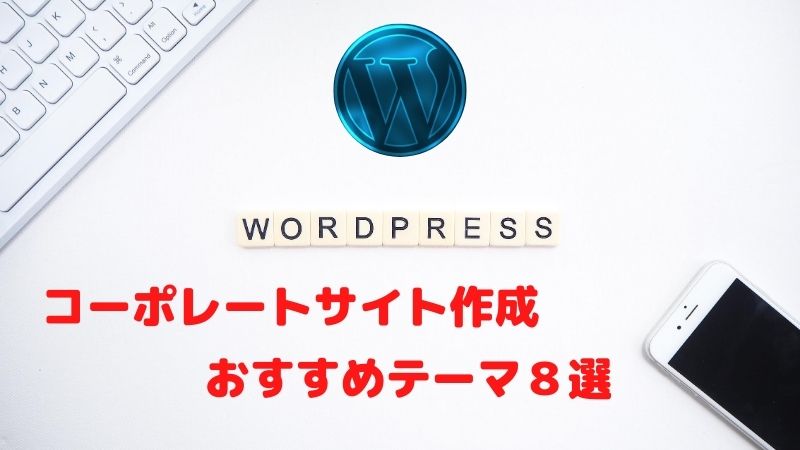 WordPressでコーポレートサイトを作る際のおすすめテーマ８選