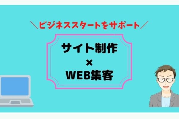サイト制作×Web集客