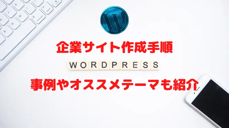 WordPressで企業サイトを作成する方法