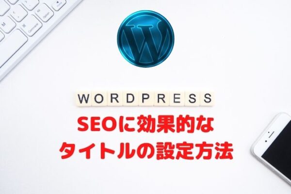 WordPressでSEOに効果的なタイトルの設定方法