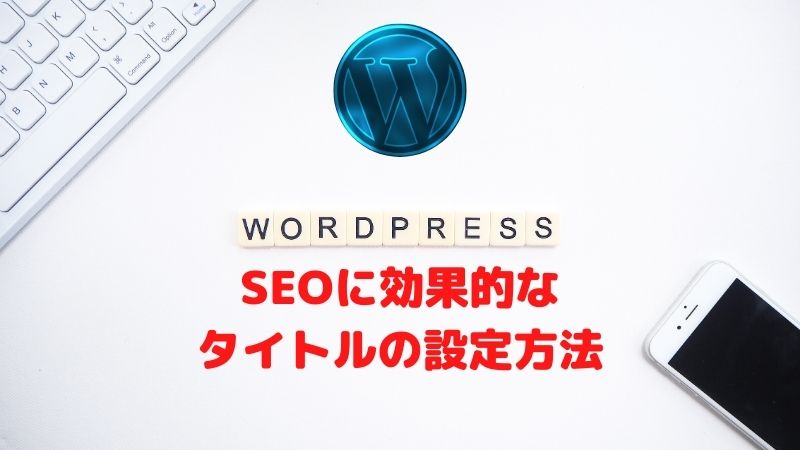 WordPressでSEOに効果的なタイトルの設定方法を初心者向けに解説