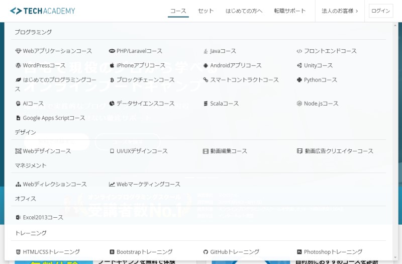 テックアカデミーコース一覧