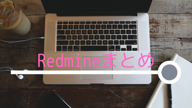 Redmineの使い方を画像を使って初心者向けにわかりやすく解説