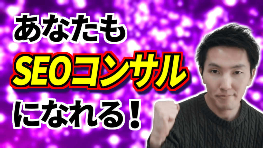 未経験からseoコンサルタントで稼ぐ方法 実体験から解説 プロテク