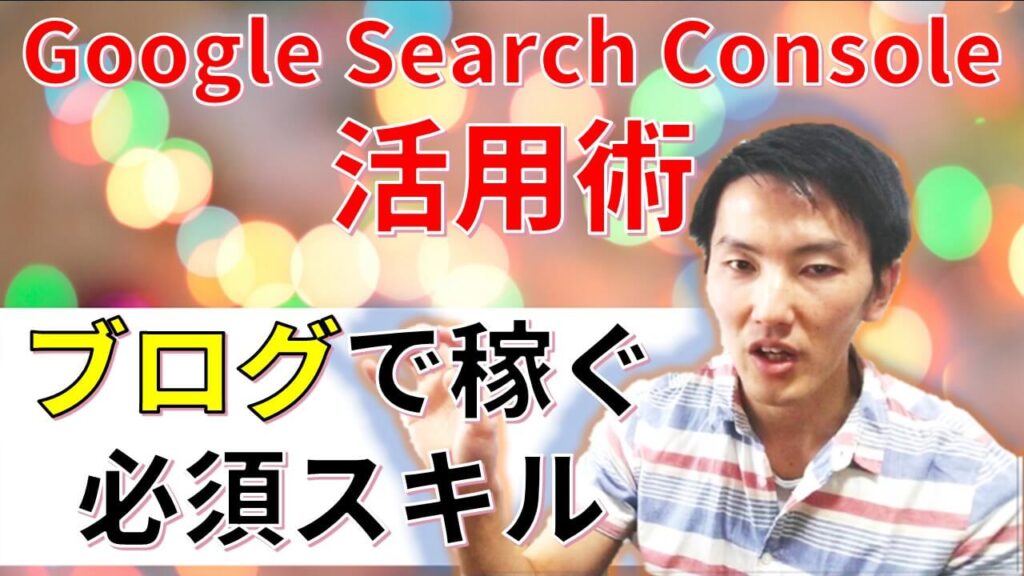 59_Google Search Consoleの使い方サムネ 2