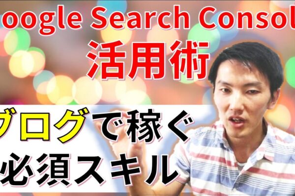 59_Google Search Consoleの使い方サムネ 2