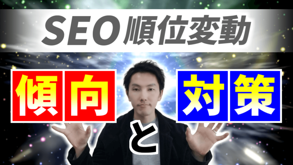 104_SEO順位変動