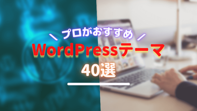 WordPressテーマ
