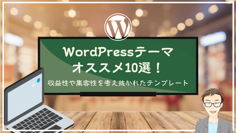 WordPressテーマオススメ