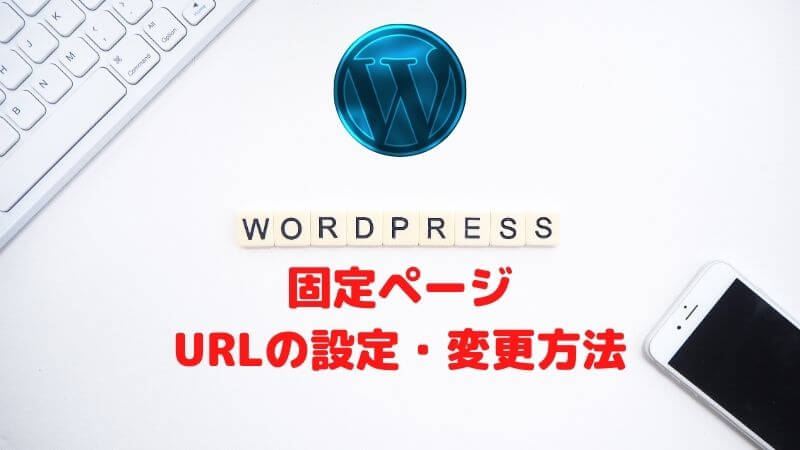 WordPress固定ページURLの設定・変更