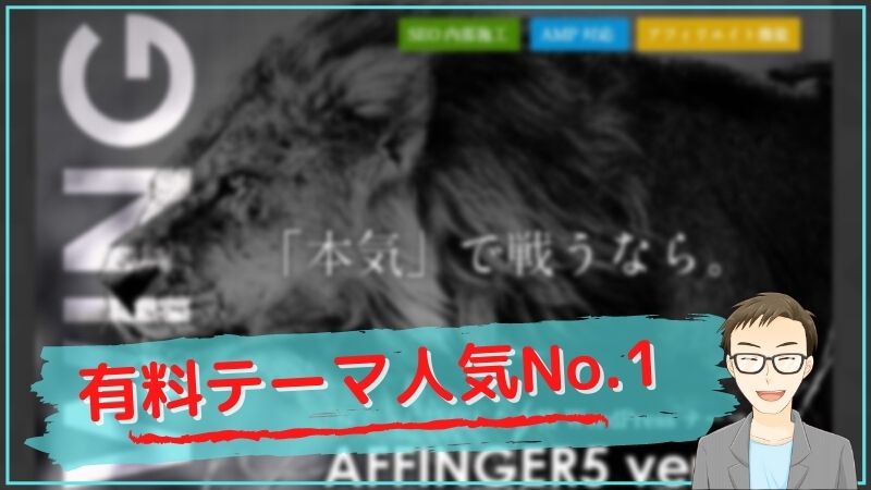AFFINGERの評判