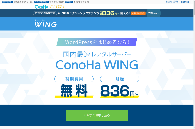ConoHa WING公式ページへアクセスする
