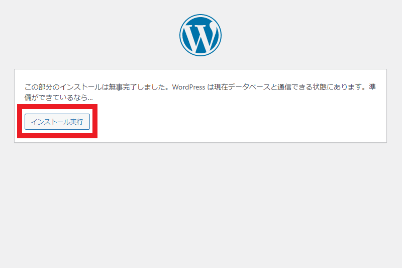 WordPressインストール準備の完了