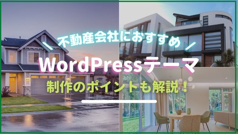 不動産会社にオススメなwordpressテーマ3選とサイト制作のポイント プロテク 不動産会社にオススメなwordpressテーマ3選とサイト制作のポイント プロテク