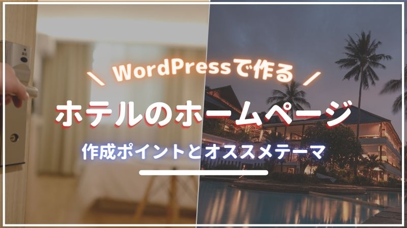 ホテル向けのWordPressサイト作成
