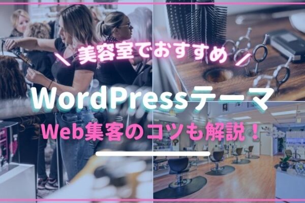 美容室・ヘアサロン向けWordPressテーマ