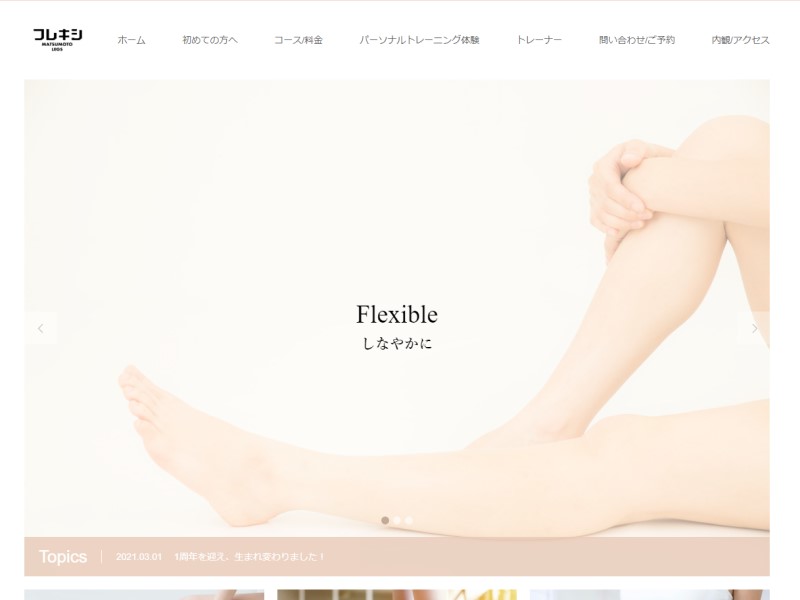 松本市でパーソナルトレーニングなら美脚のプロがいる「フレキシ」
