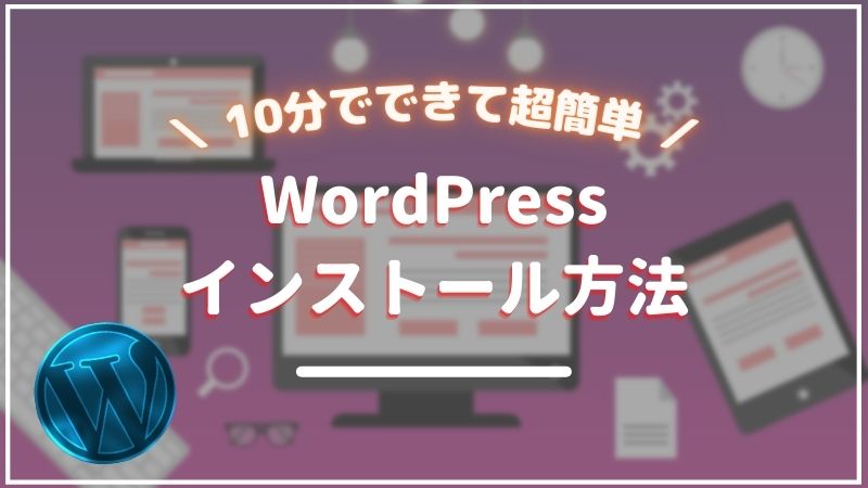 【超簡単】WordPressのインストールからセットアップの方法【10分でできる】