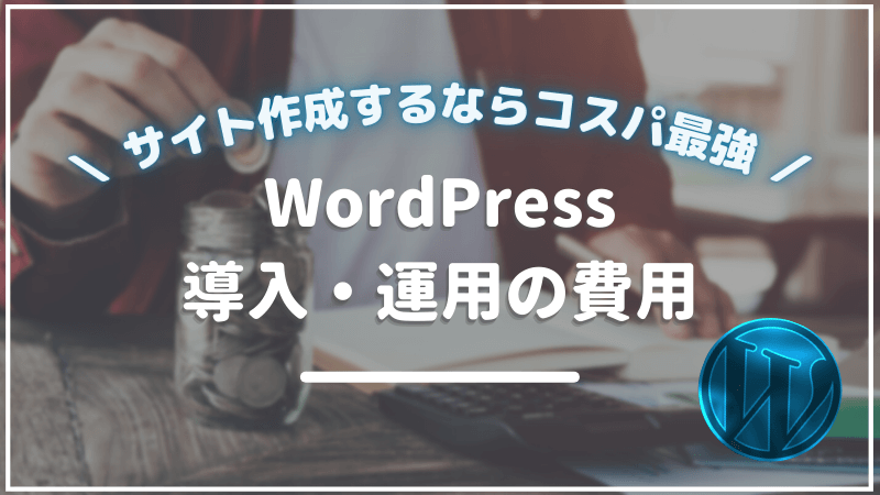 WordPress費用