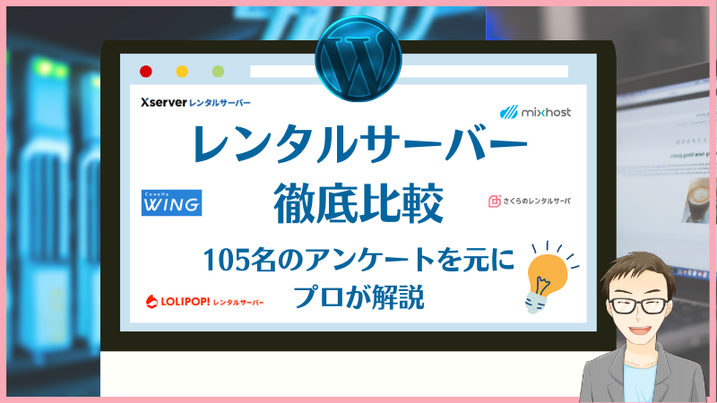 プロが解説 Wordpress向けレンタルサーバー5つを徹底比較 これを選べば間違いなし プロテク