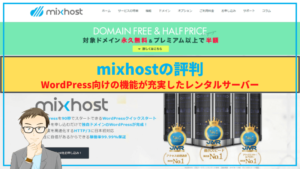 mixhostの評判