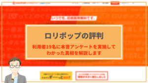 ロリポップの評判