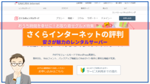 さくらインターネットの評判