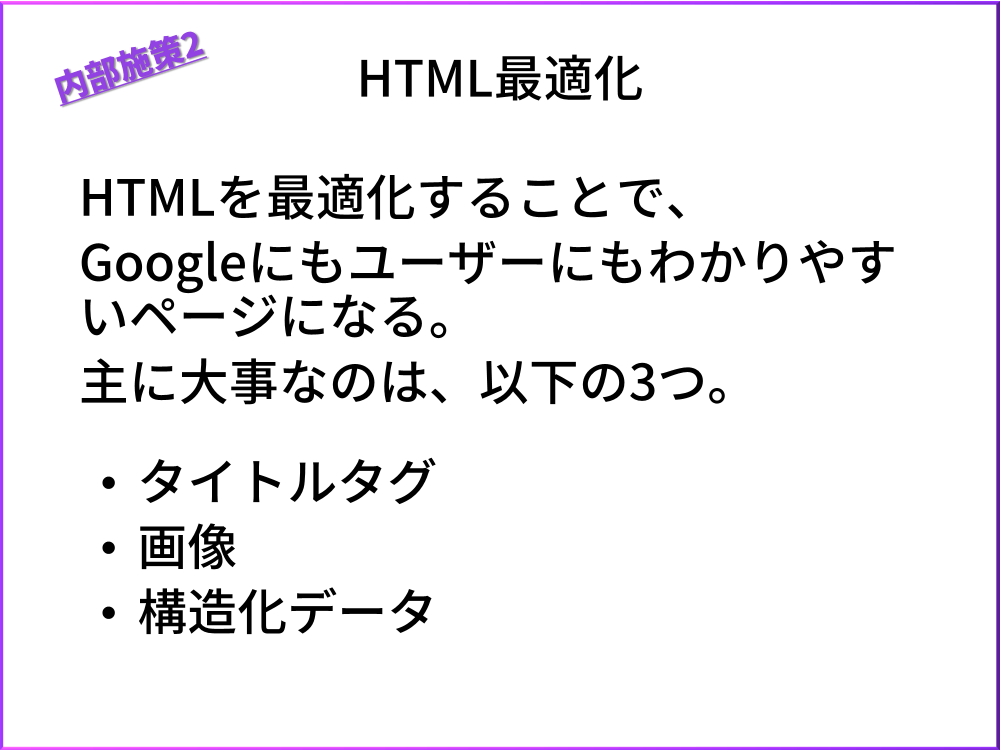 内部施策2.HTML最適化