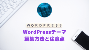 WordPressテーマ編集