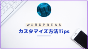 WordPressカスタマイズ記事