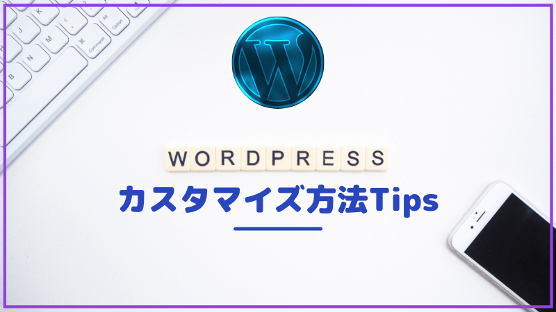 WordPressカスタマイズ記事