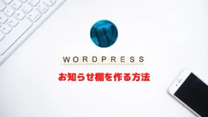 WordPressにお知らせ欄を作る方法